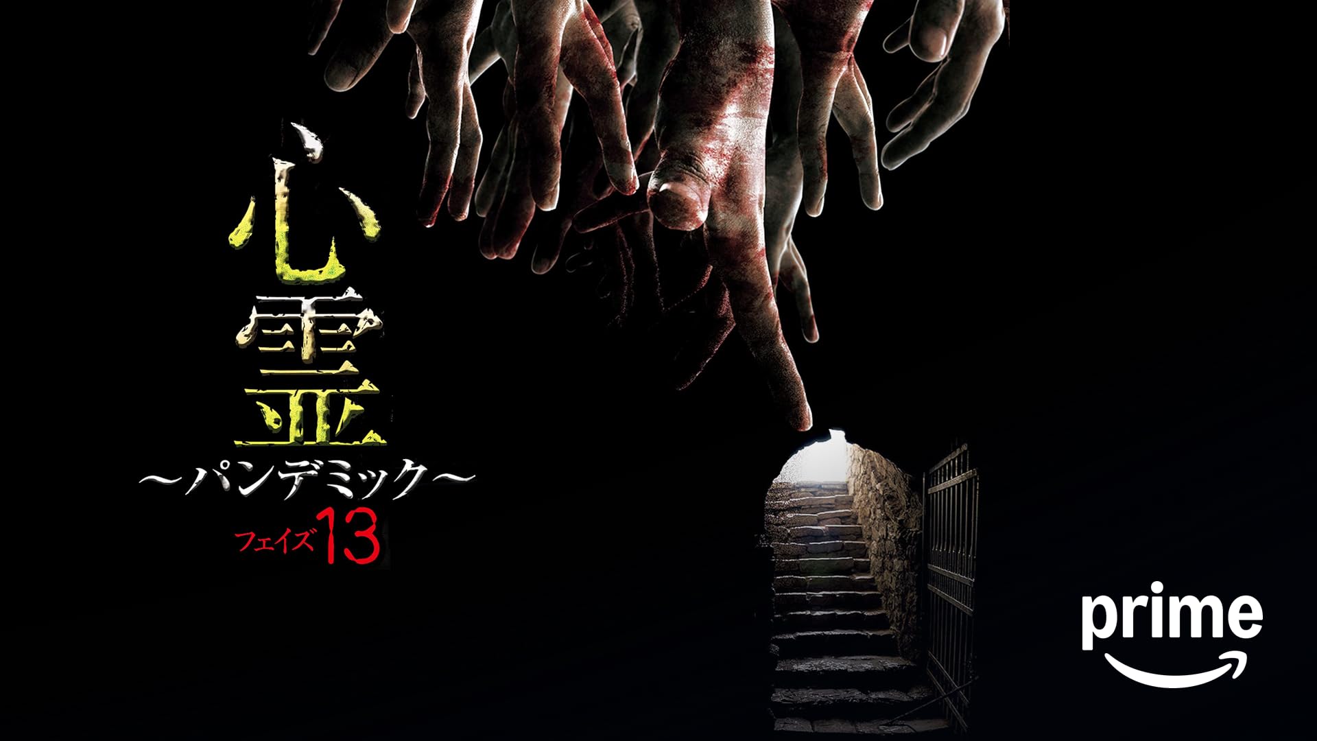 心霊パンデミック 1〜20 Amazon.co.jp: 心霊 ~パンデミック~ フェイズ20 [DVD] : 心霊: DVD